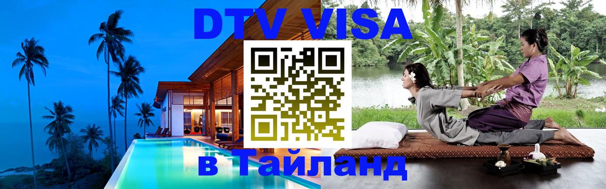 DTV Visa Thailand — прайс и условия, виза без дополнительных документов - 19.11.2025 