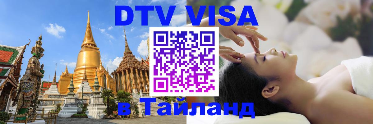 Visa ДТВ Тайланд помощь 