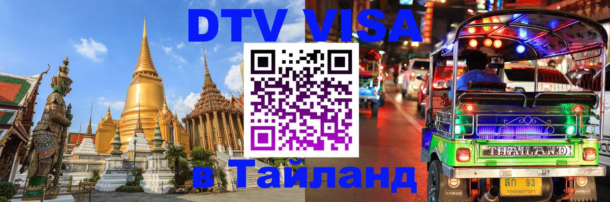 DTV (ДТВ) visa Таиланд Ко-Мак 